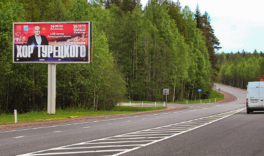 Билборд на трассе Скандинавия, 202 км 050 м, сторона Б
