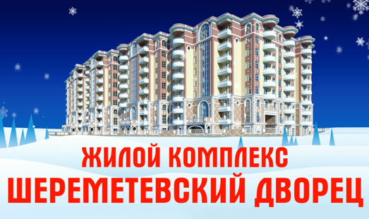 Рекламная кампания жилого комплекса «Шереметьевский дворец»