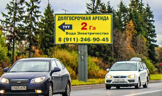 Билборд на Киевском шоссе, 33 км 300 м, cторона Б - в СПб