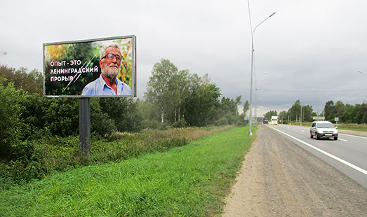 Билборд на Мурманском шоссе, 45 км 880 м; cторона Б - в СПб