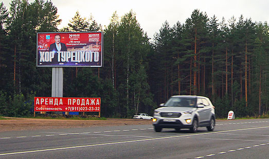 Билборд на Выборгском шоссе, 81 км 200 м, cторона Б - из СПб
