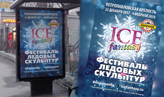 Рекламная кампания Фестиваля ледовых скульптур в Санкт-Петербурге