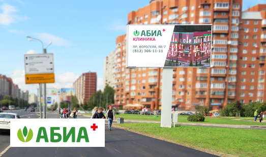 Размещение рекламы клиника «АБИА» в Петербурге на цифровых билбордах
