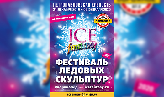 Рекламная кампания Фестиваля ледовых скульптур-2020