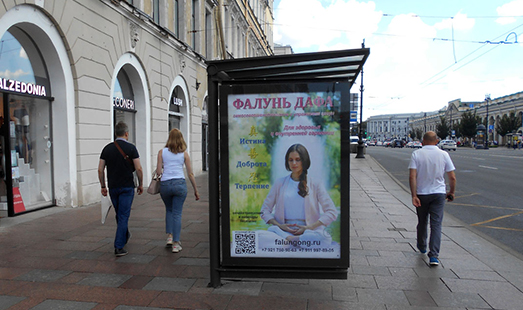 Рекламная кампания центра «Фалунь Дафа» в Санкт-Петербурге.