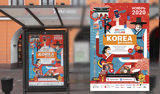 Реклама фестиваля Корейской культуры в Санкт-Петербурге