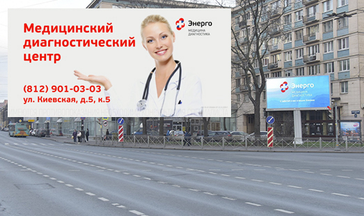 Реклама клиники Энерго на digital билборде