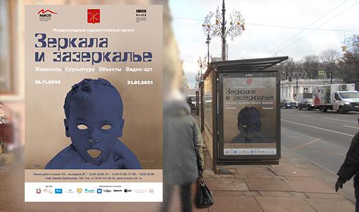 Реклама Музея Искусства Санкт-Петербурга XX-XXI веков в Петербурге