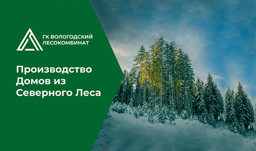 Реклама ГК «Вологодский Лесокомбинат» в Ленинградской области
