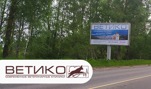 Реклама компании «Ветико» в Ленинградской области