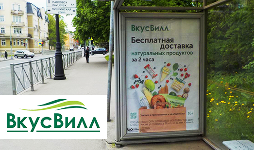 Реклама магазинов «ВкусВилл» в Пушкине