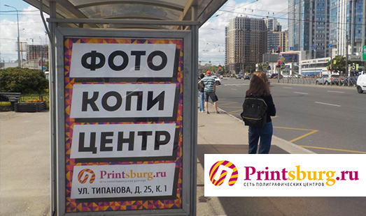 Реклама копи-центра Принтсбург.ру в Санкт-Петербурге