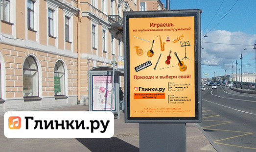Реклама музыкальных магазинов «Глинки.ру» в Санкт-Петербурге в Санкт-Петербурге