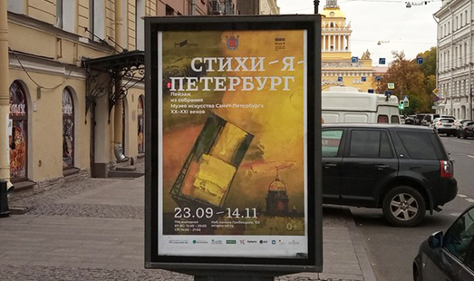 Реклама выставки «Стихия Петербург» в Санкт-Петербурге в Санкт-Петербурге