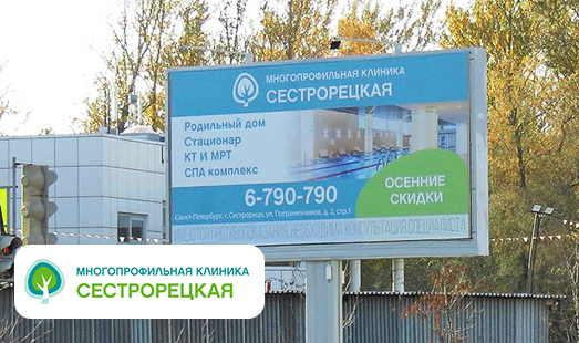 Размещение рекламы многопрофильной клиники Сестрорецкая на щите в Санкт-Петербурге
