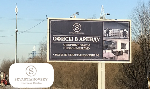 Реклама бизнес-центра «Севастьяновский» в Колпино