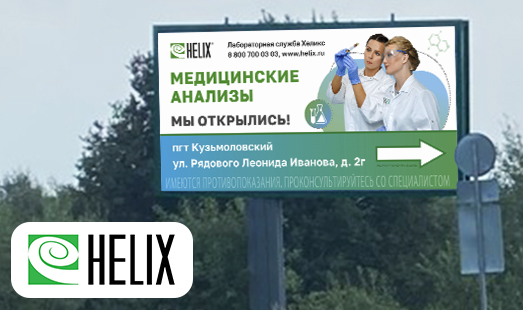 Реклама компании «Хеликс» на билбордах в Ленинградской области