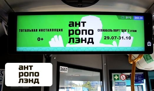 Реклама проекта «Антрополэнд» в Петербурге