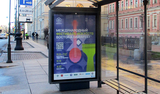 Реклама Международного фестиваля DAIRAFEST в Санкт-Петербурге