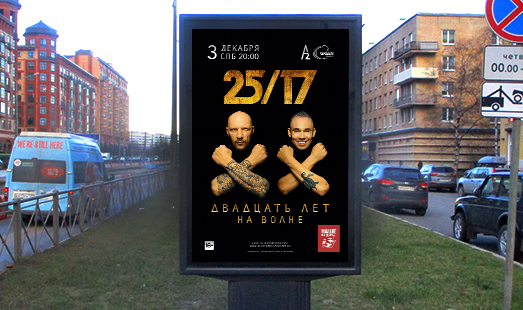 Реклама концерта группы 25/17 на сити-форматах в СПб