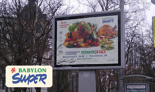 Реклама супермаркета «Супер Бабилон» на ситибордах