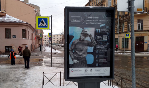 Реклама театрального фестиваля «В Смысле?!» в Петербурге