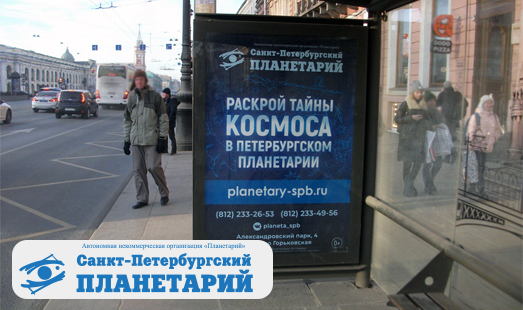 Рекламная кампания Санкт-Петербургского планетария