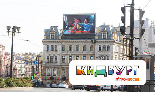 Размещение рекламы города профессий «Кидбург» на медиафасаде в Санкт-Петербурге