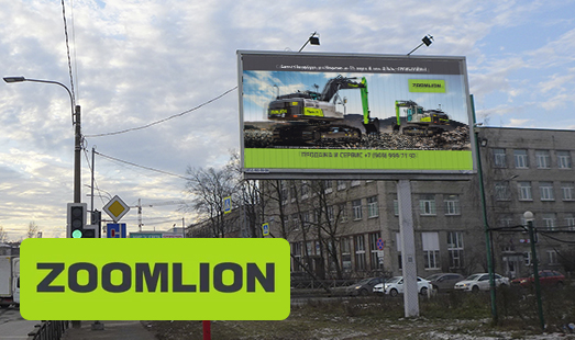 Реклама компании Zoomlion на щитах в Петербурге