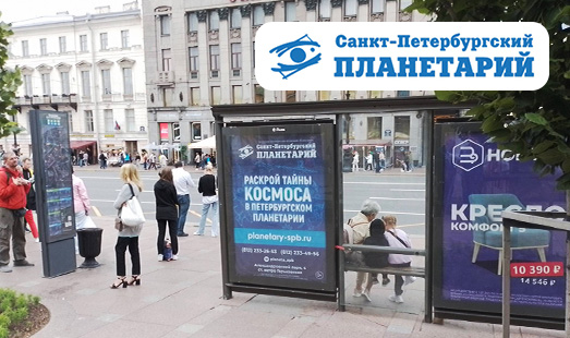 Реклама Санкт-Петербургского планетария на Невском проспекте