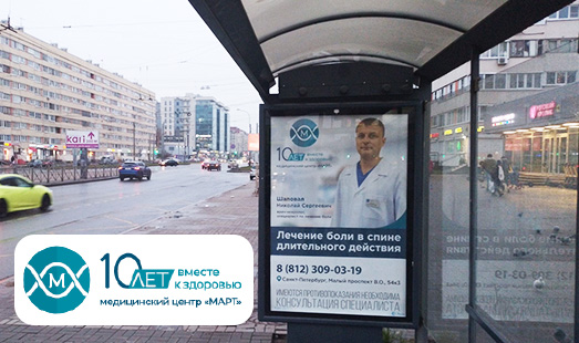 Рекламная кампания МЦ “МАРТ” на остановках в Санкт-Петербурге
