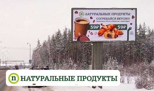 Реклама магазина «Натуральные продукты» на Новоприозерском шоссе